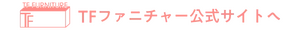 TFファニチャー公式サイトへのボタン