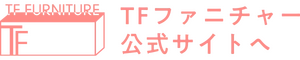 TFファニチャー公式サイトへのボタン